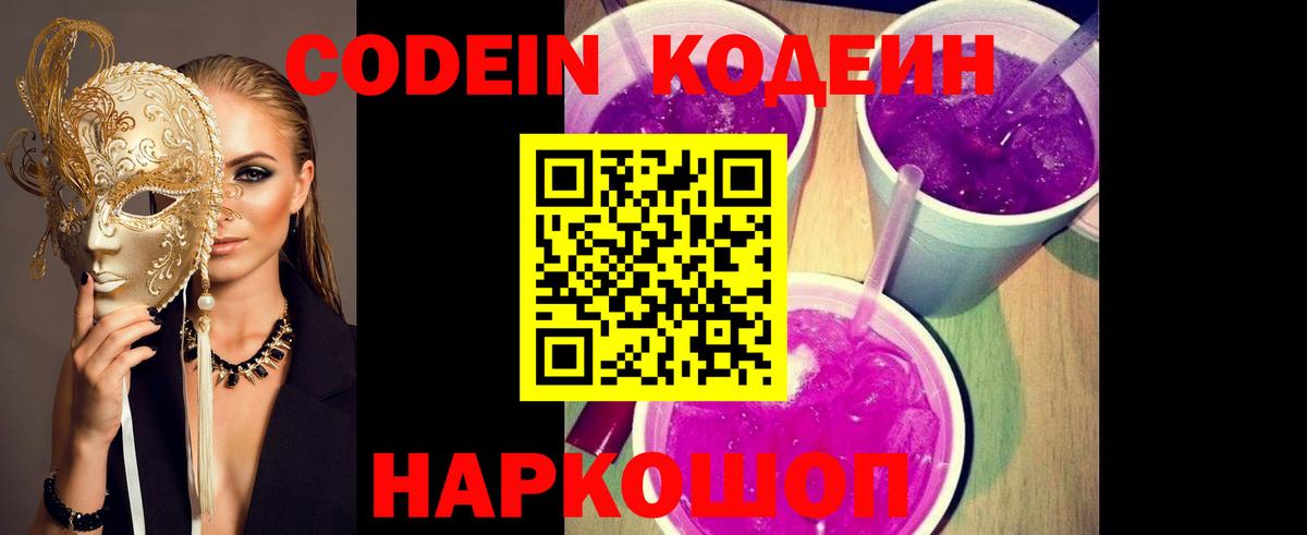 Codein Purple Drank  Кодеин напиток Lean (лин)  Вход с VPN  Краснодар 